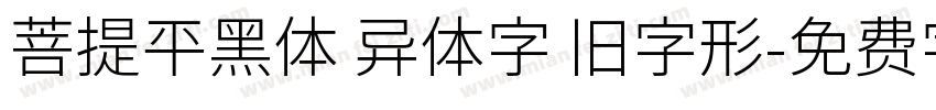菩提平黑体 异体字 旧字形字体转换